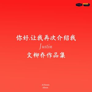 海风就是你的微笑with AI remix