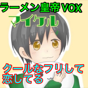 クールなフリして恋してる