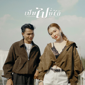 ເປັນໄປບໍ່ໄດ້