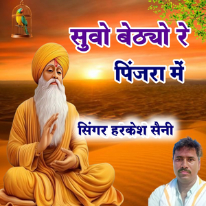 सुवो बेठ्यो रे पिंजरा में