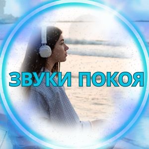 Спокойствие души