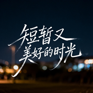 短暂又美好的时光