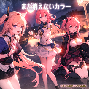 まだ消えないカラー