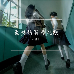 最痛惩罚是沉默