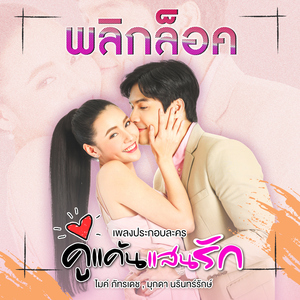 พลิกล็อค (เพลงประกอบละคร "คู่แค้นแสนรัก")