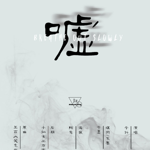 【慕斯】嘘（贾正同人曲）