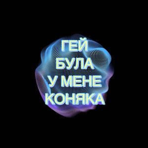 Гей була в мене коняка (Hej bula v mene koniaka)