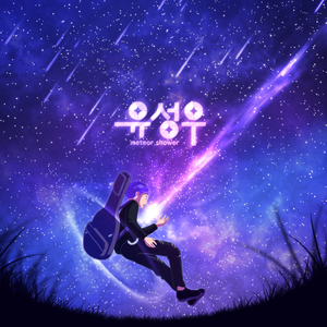 유성우 (feat. syx) (Prod. V)