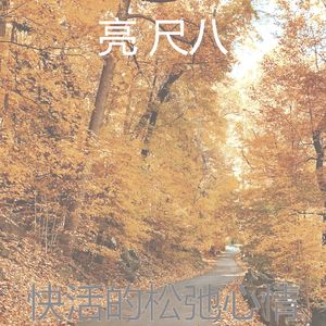 微妙的回春心情