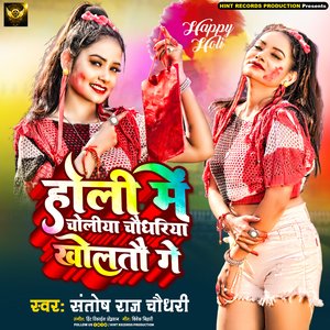 Holi Me Choliya Chaudhariya Kholto Ge