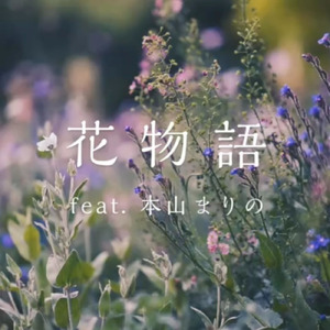 花物語 (feat. 本山まりの)