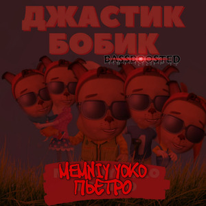 Джастик Бобик Bassboosted
