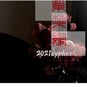 紫禁馆2021Cypher（Prod by Gabriel Domenic/ 张杰峻)