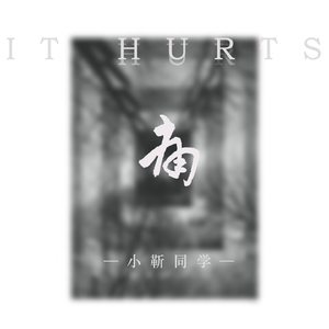 痛