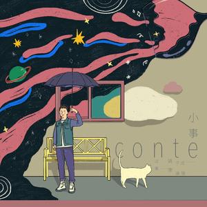 小事（Conte）