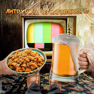 Литрушка Черниговского