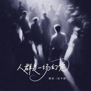 人群是一场幻觉 (DJ咚鼓版)0.8x版