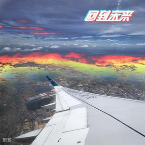 回到未来