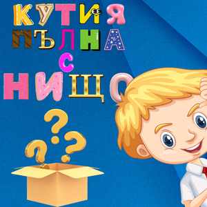 Кутия пълна с нищо