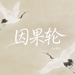 因果轮（原版）