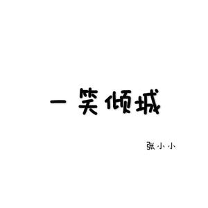 你若成风