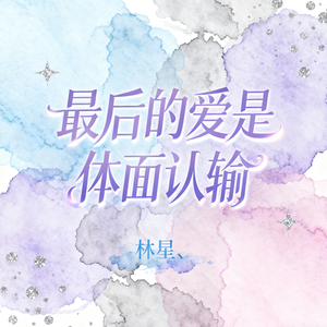 最后的爱是体面认输(伴奏)