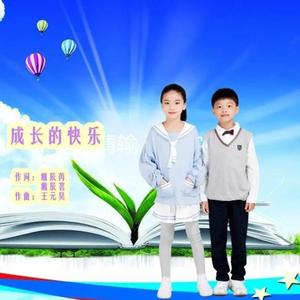 成长的快乐伴奏版