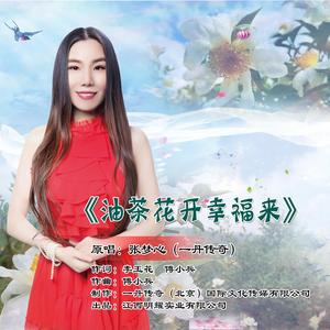 油茶花开幸福来 伴奏