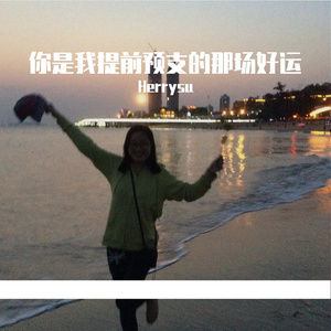 你是我提前预支的那场好运
