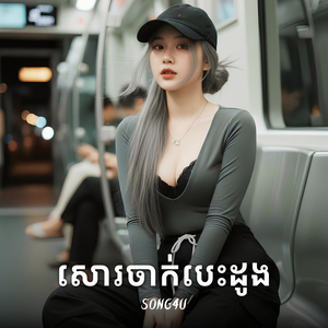 សោរចាក់បេះដូង