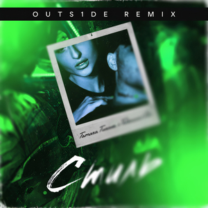 Стиль (OUTS1DE REMIX)