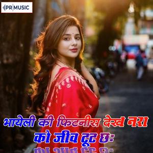 भायेली की फिटनीस देख नरा को जीव टूट छः