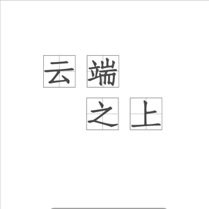云端之上