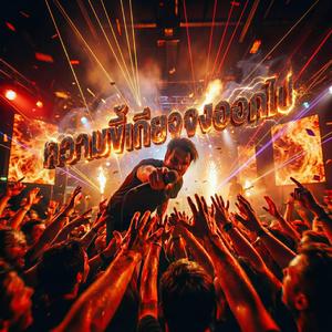 ความขี้เกียจจงออกไป