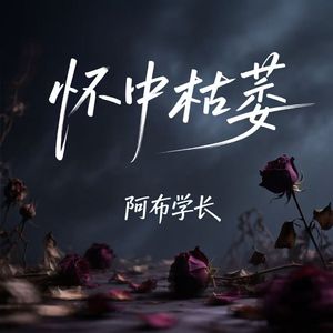 怀中枯萎