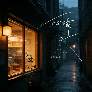 心墙之上混音.wav