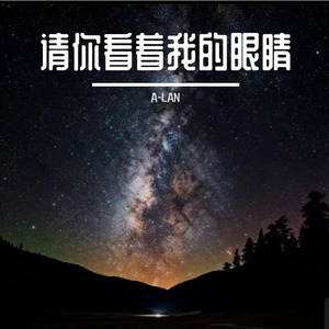 请你看着我的眼睛(cover:王馨平)