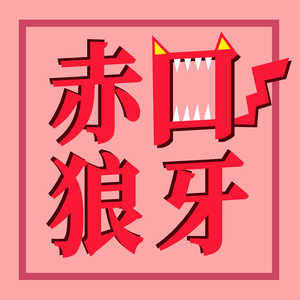 凋(Prod.by 4Hunnid)