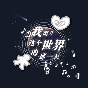 当我离开这个世界的那一天
