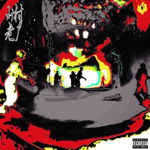 山村老尸（Prod.by YOUNGBING)