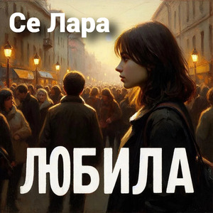 Любила