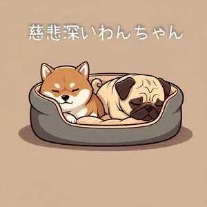 慈悲深いわんちゃん