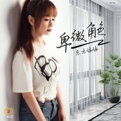 卑微角色 (Dj翊轩)