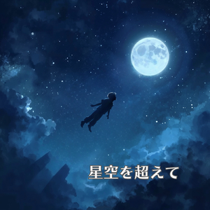 星空を超えて