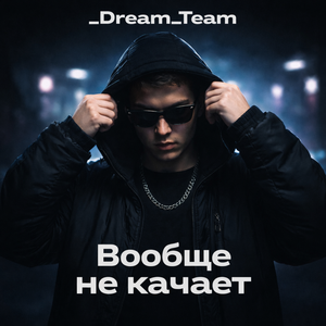 Вообще не качает