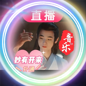 般禅梵唱妙音组 / 中国佛学院法师-妙有开来慈仁未来 (320CBR)（妙有开来 remix）