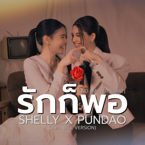 รักก็พอ (Japanese Version)