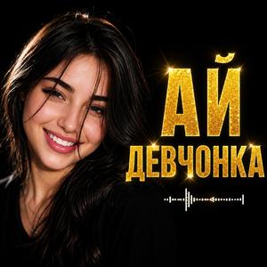 Ай девченка