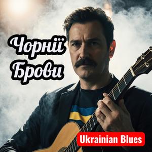 Чорнії брови, карії очі - Ukrainian Blues Song