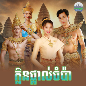 ក្លិនថ្ពាល់ចំប៉ា (From "រឿង ចំប៉ាមាស")